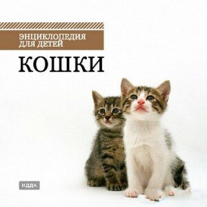 Кошки. Энциклопедия для детей