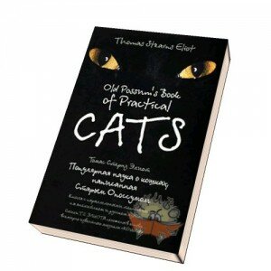 Популярная наука о кошках, написанная Старым Опоссумом 