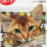 «Мой друг кошка» № 1 2014